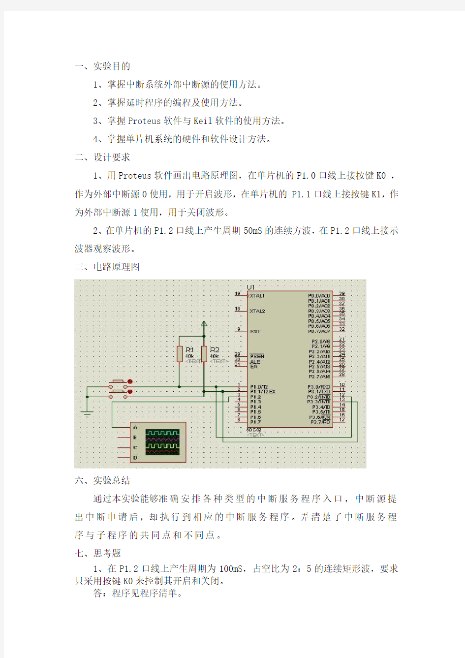 单片机实验之外部中断应用实验