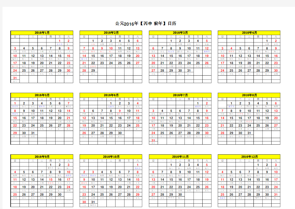 2016年日历表彩色A4打印版
