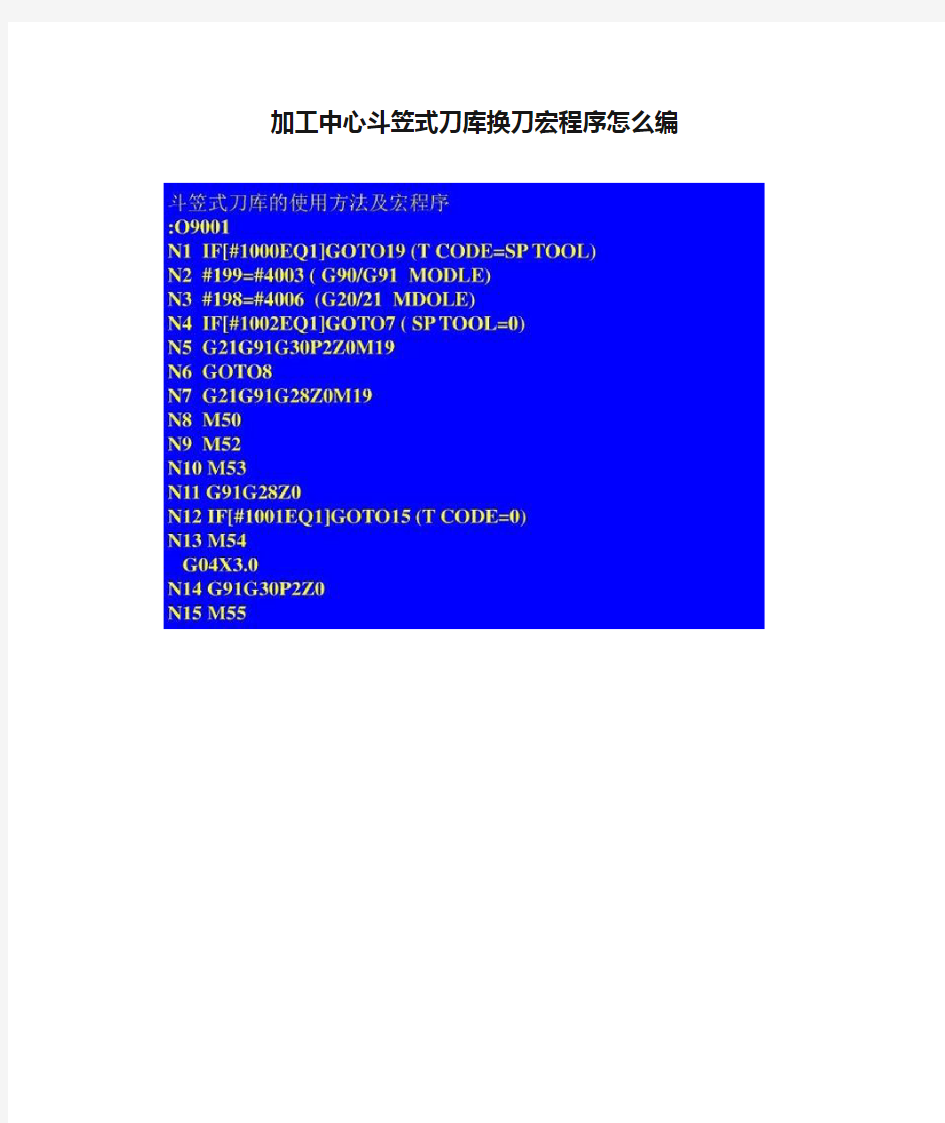 加工中心斗笠式刀库换刀宏程序怎么编