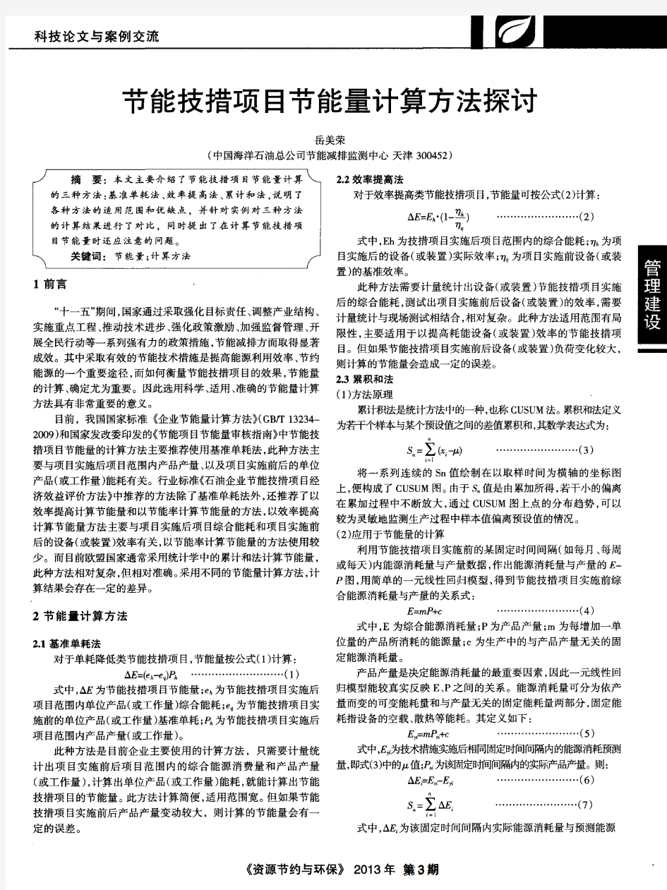 节能技措项目节能量计算方法探讨