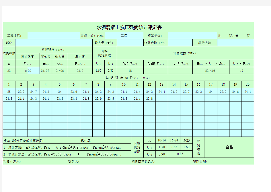 混凝土抗压强度统计评定表(自动计算-数理-非数理)(1)