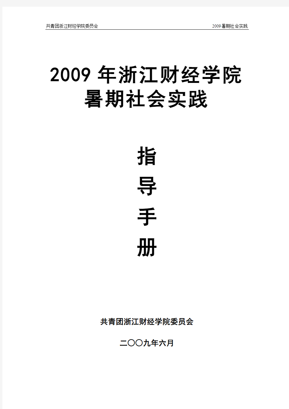 2009年浙江财经学院暑期社会实践