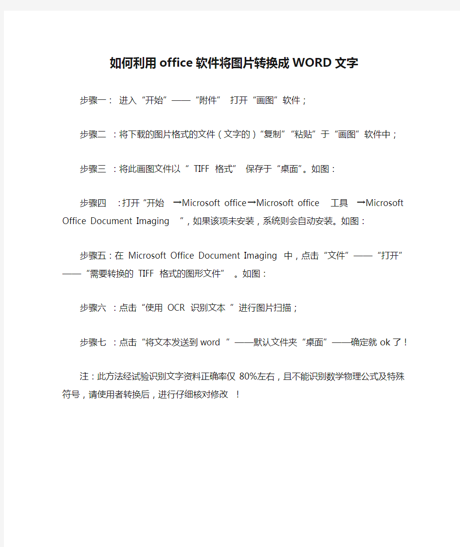 如何利用office软件将图片转换成WORD文字