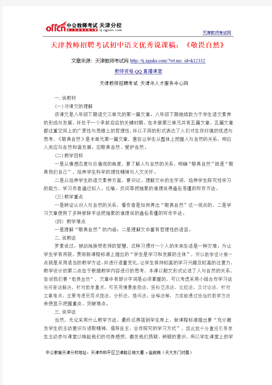 天津教师招聘考试初中语文优秀说课稿：《敬畏自然》