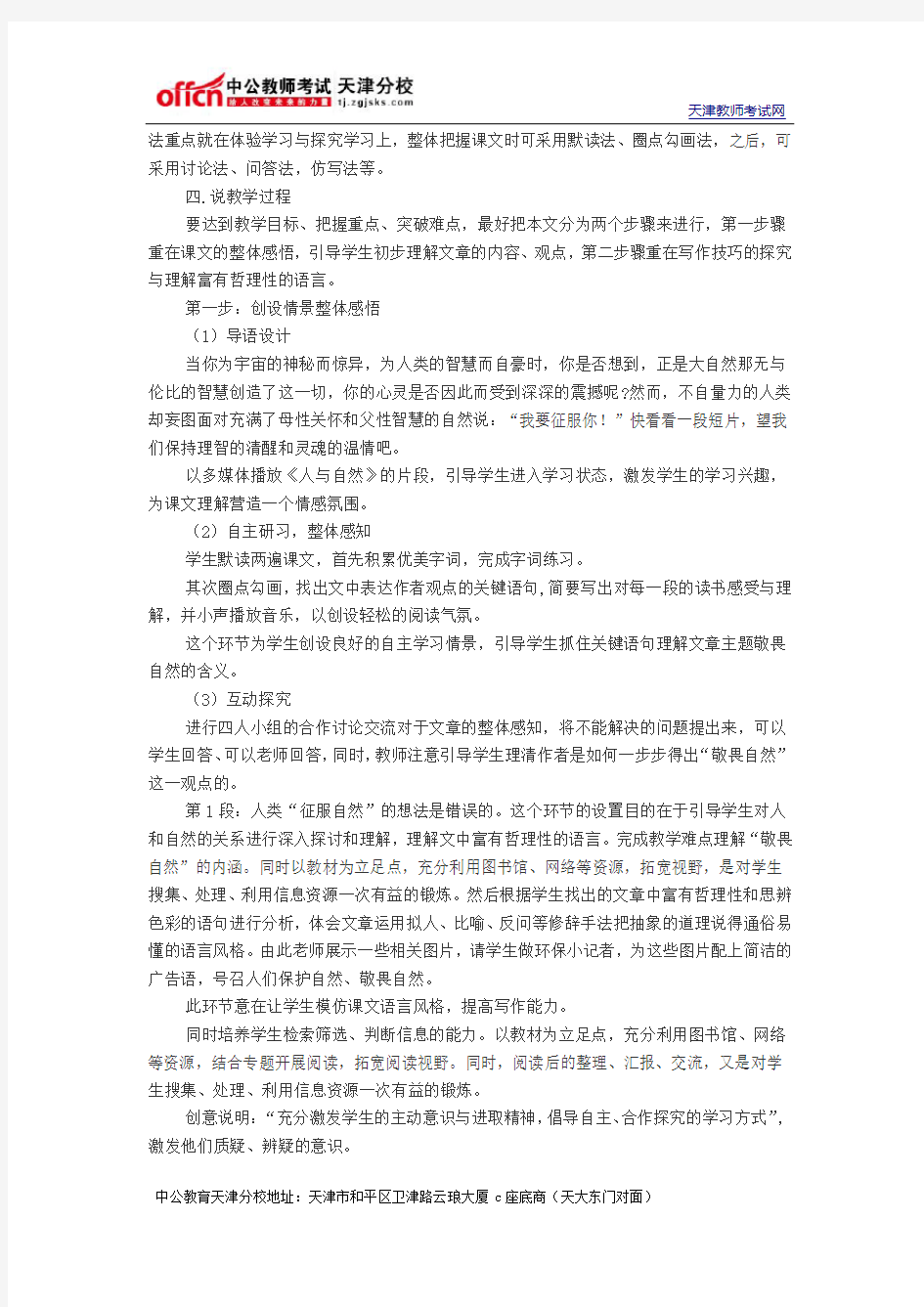 天津教师招聘考试初中语文优秀说课稿：《敬畏自然》