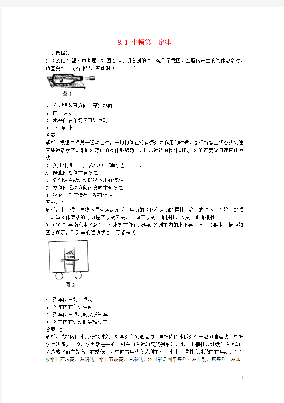 2014八年级物理下册《8.1 牛顿第一定律》同步检测试题 (新版)新人教版