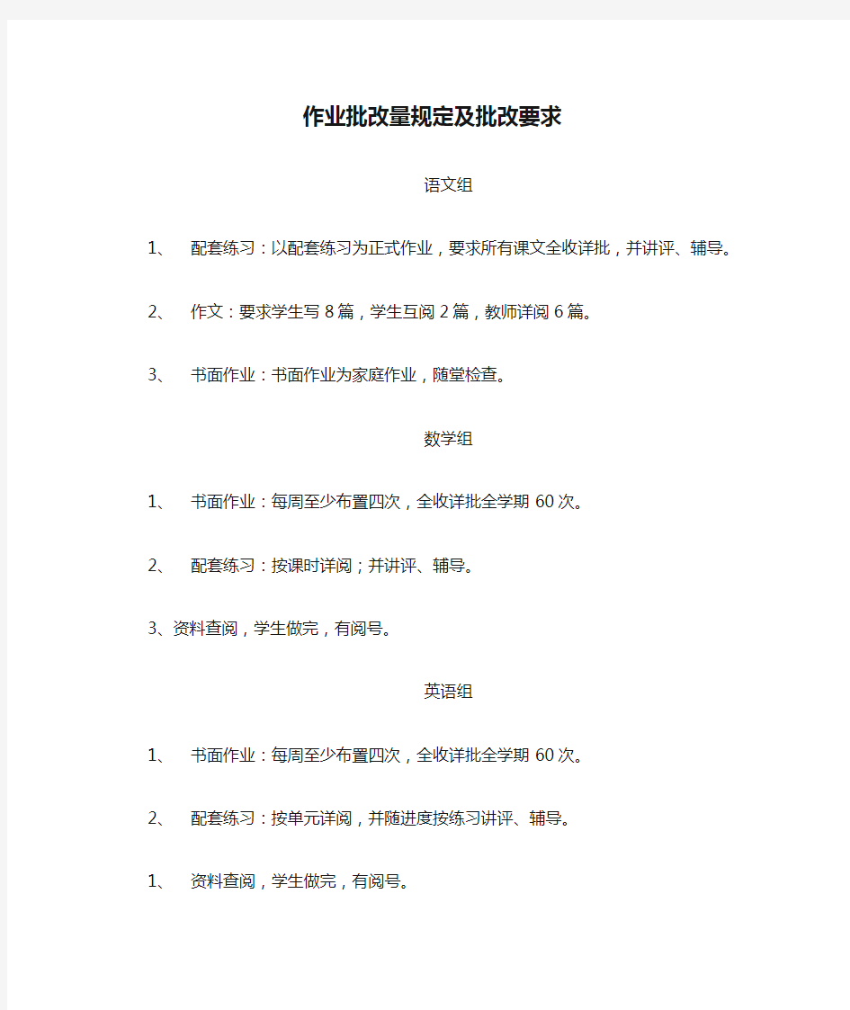 作业批改量规定及批改要求