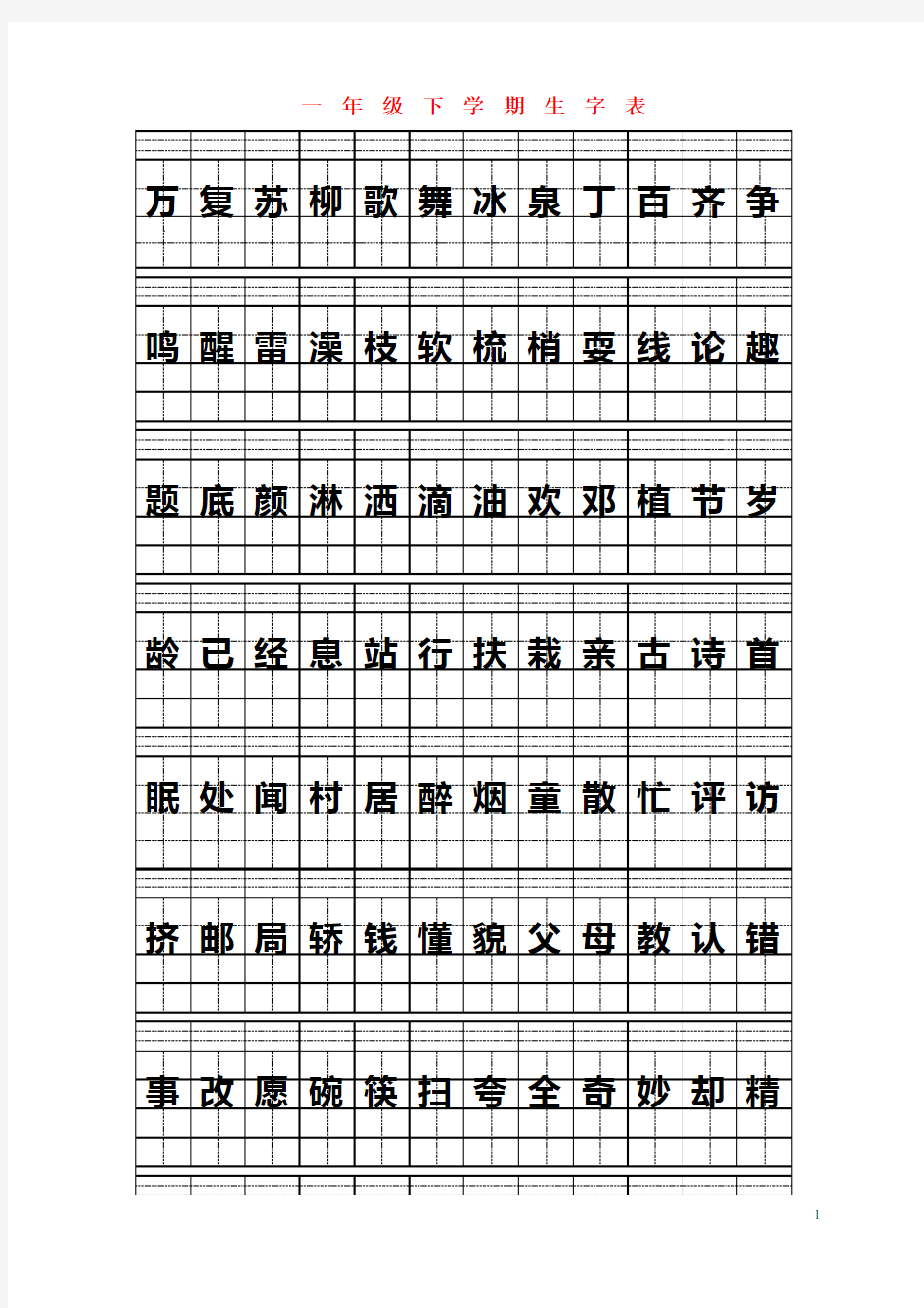 一年级下学期拼音田字格生字表