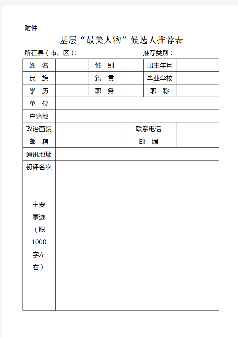 基层“最美人物”候选人推荐表