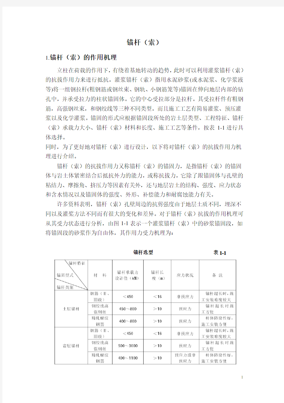 锚杆的锚固长度设计计算