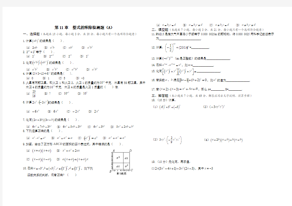 第11章  整式的乘除检测题(A)