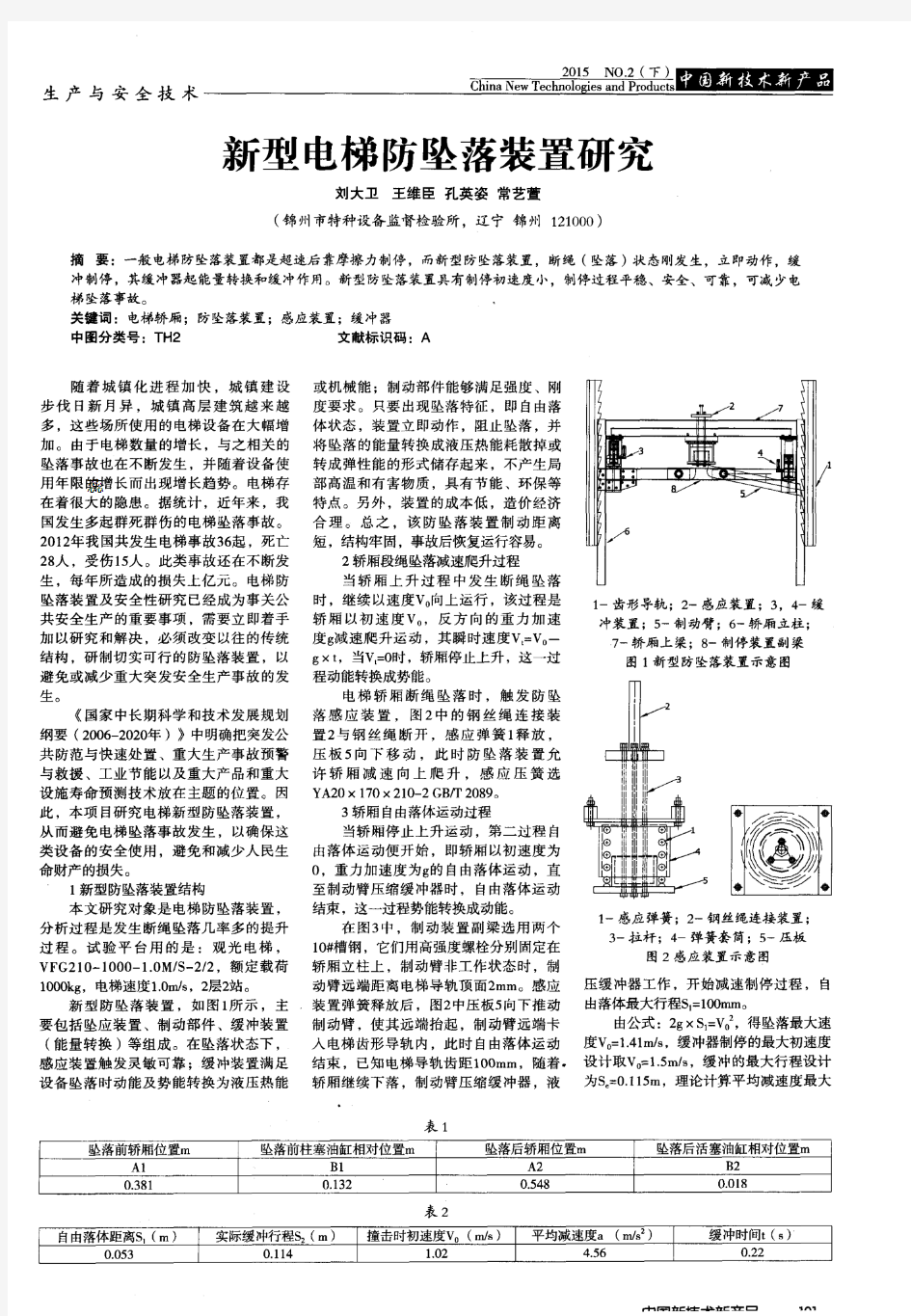 新型电梯防坠落装置研究