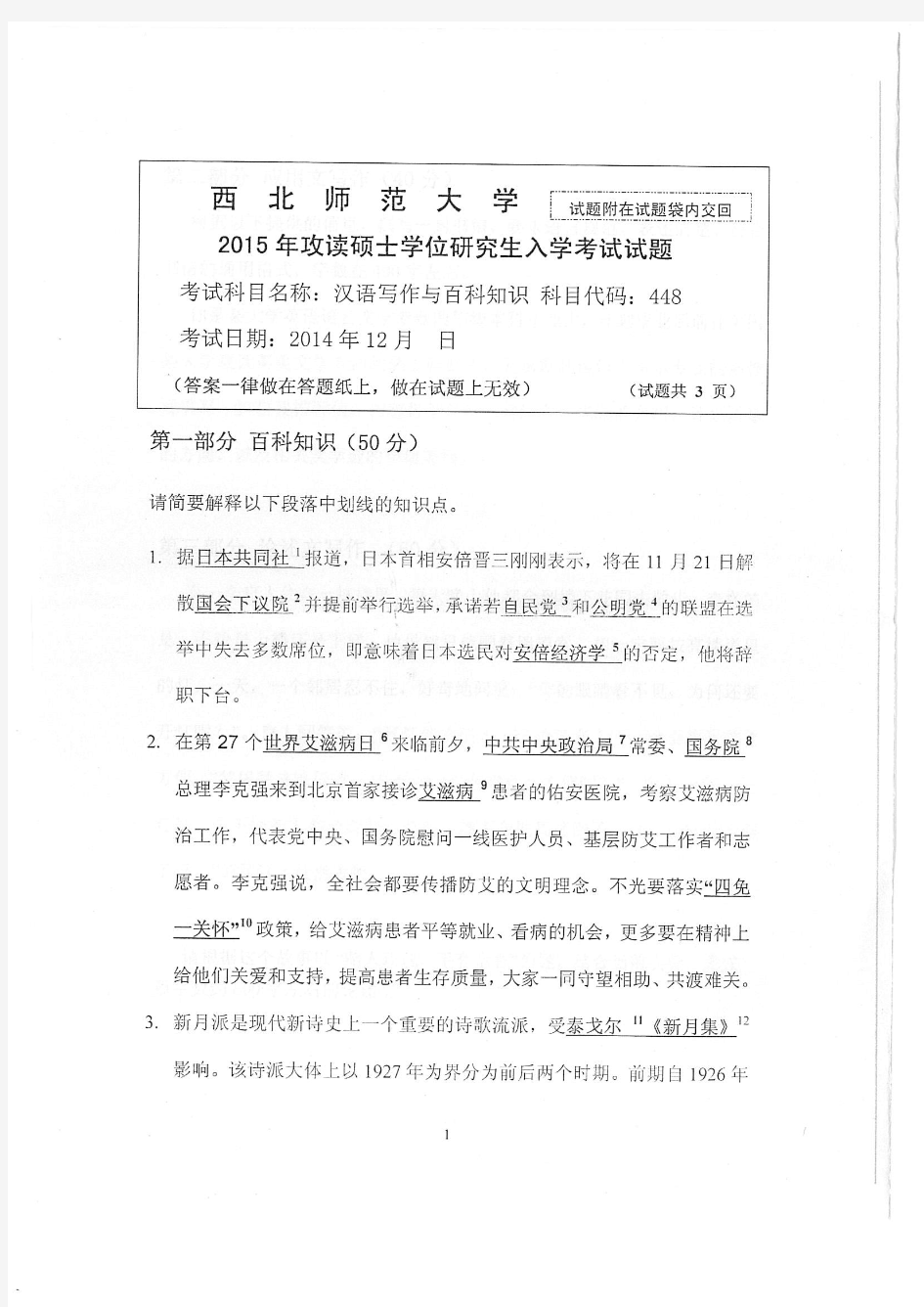 2015年西北师范大学考研初试真题448汉语写作与百科知识