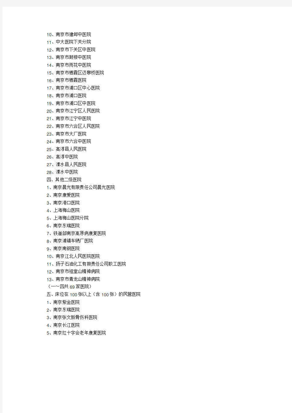 南京地区二级以上(含二级)医院名单(含相应规模医院)