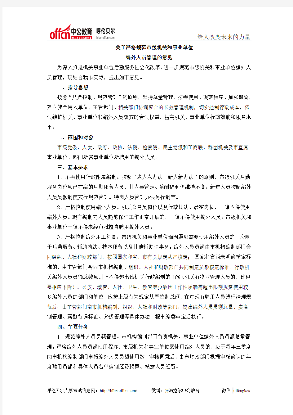 关于严格规范市级机关和事业单位编外人员管理的意见