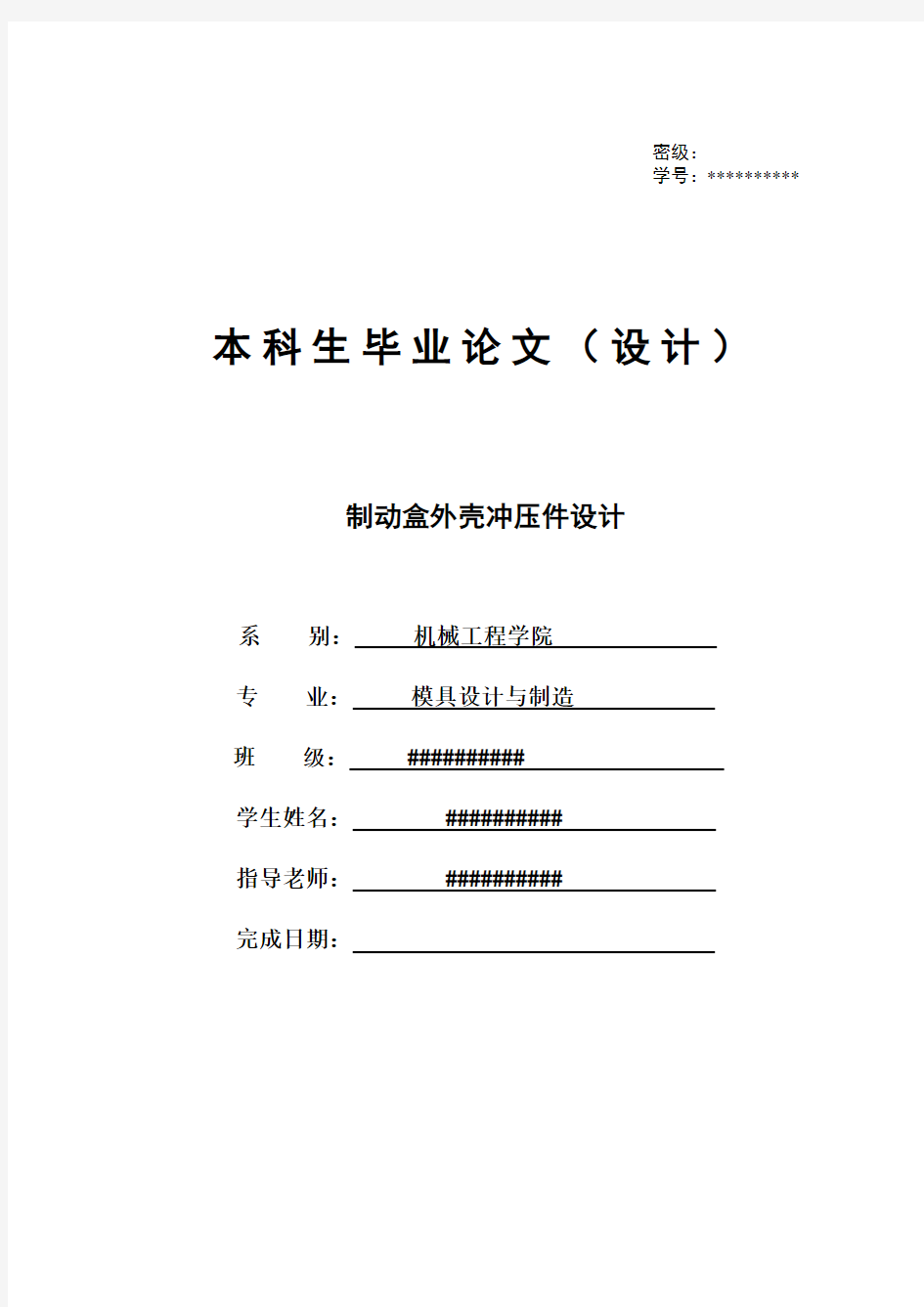 制动盒外壳冲压件设计