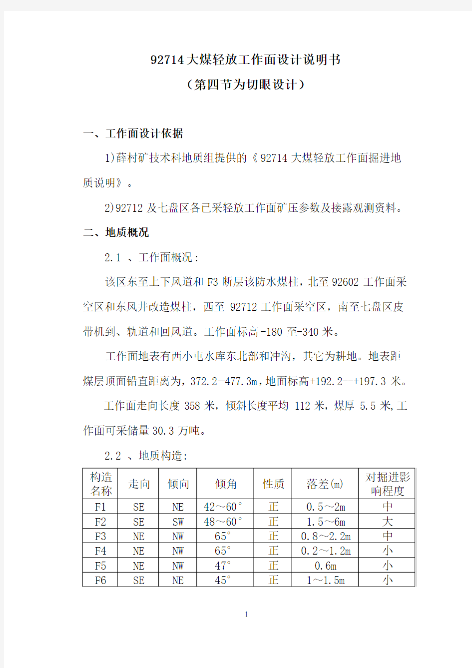 92714工作面及切眼设计说明