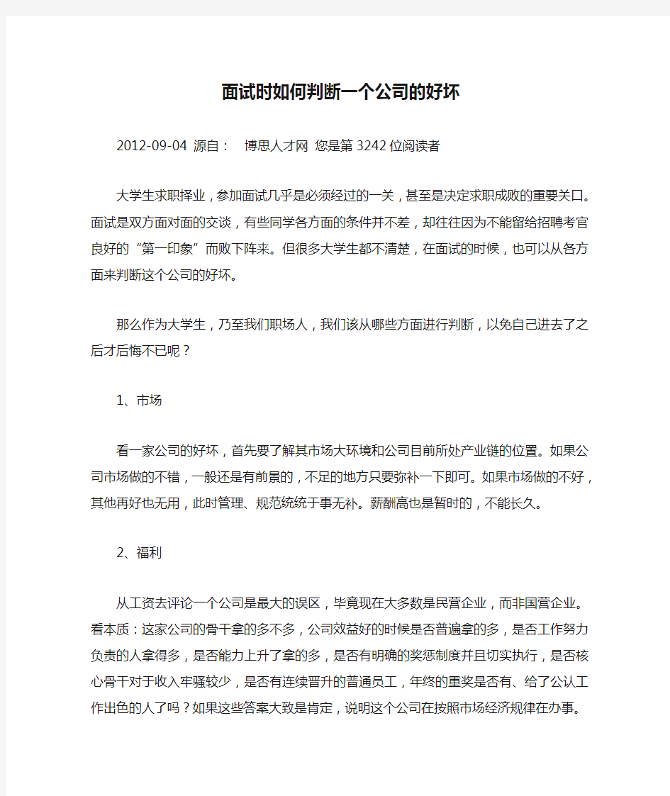 面试时如何判断一个公司的好坏