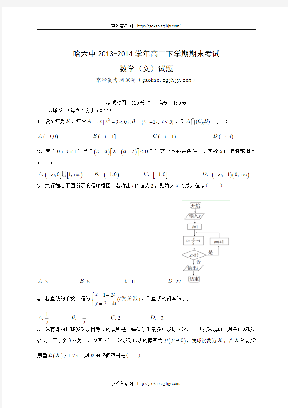 黑龙江省哈六中2014年高二数学下学期期末考试(理)试题