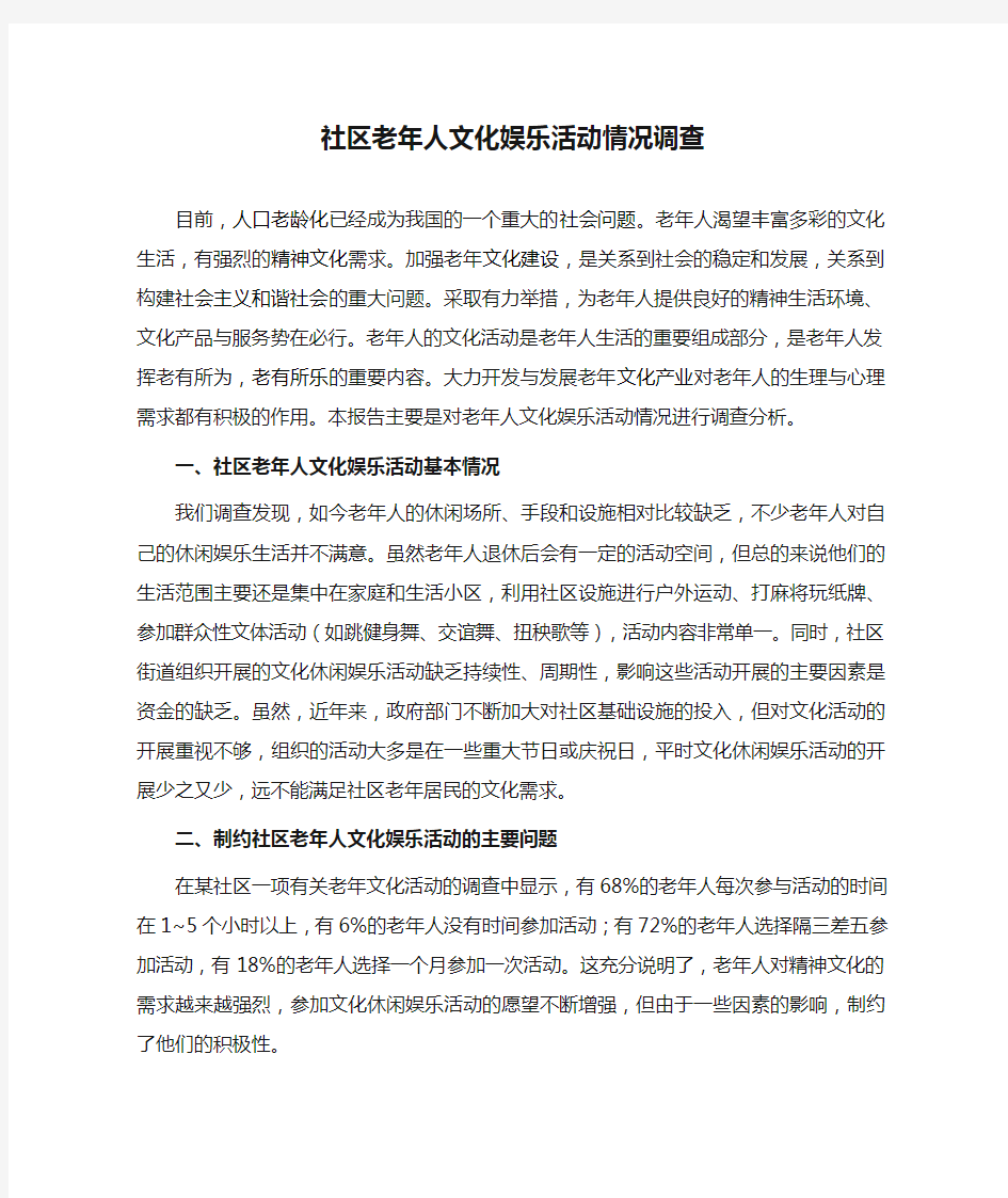 社区老年人文化娱乐活动情况调查