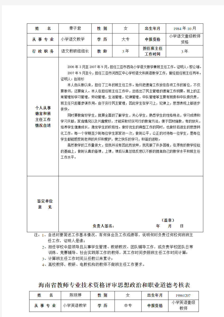 海南省教师专业技术资格评审档案材料