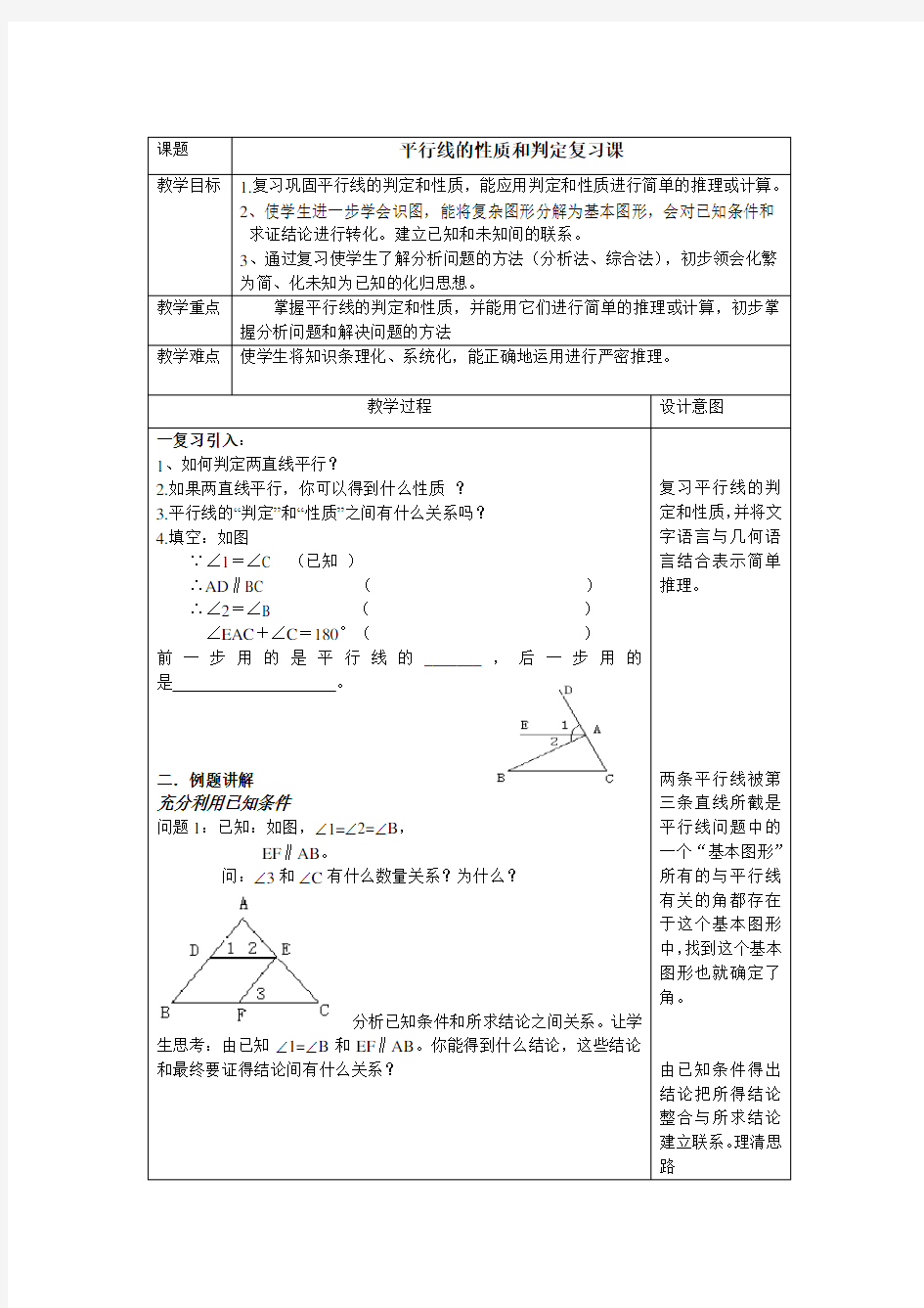 平行线的判定和性质教案