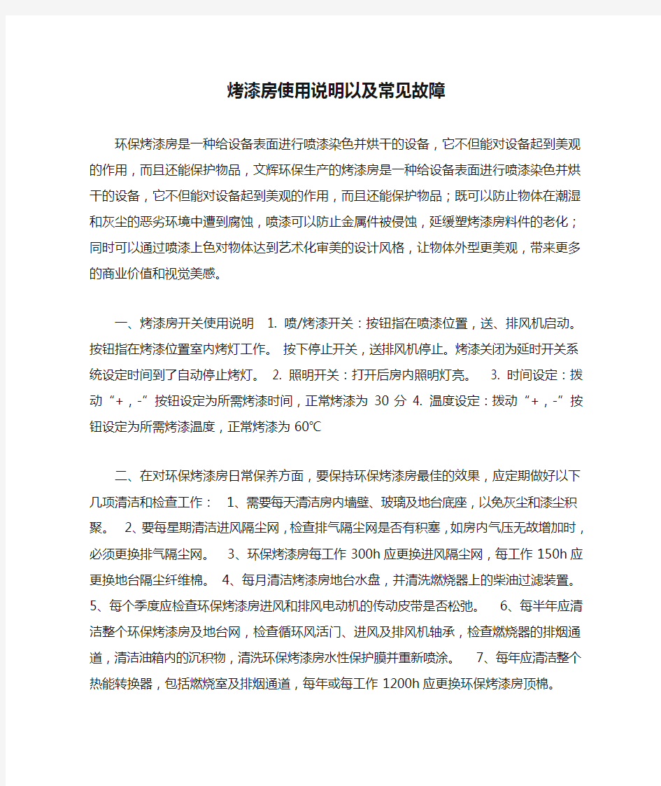 烤漆房使用说明以及常见故障