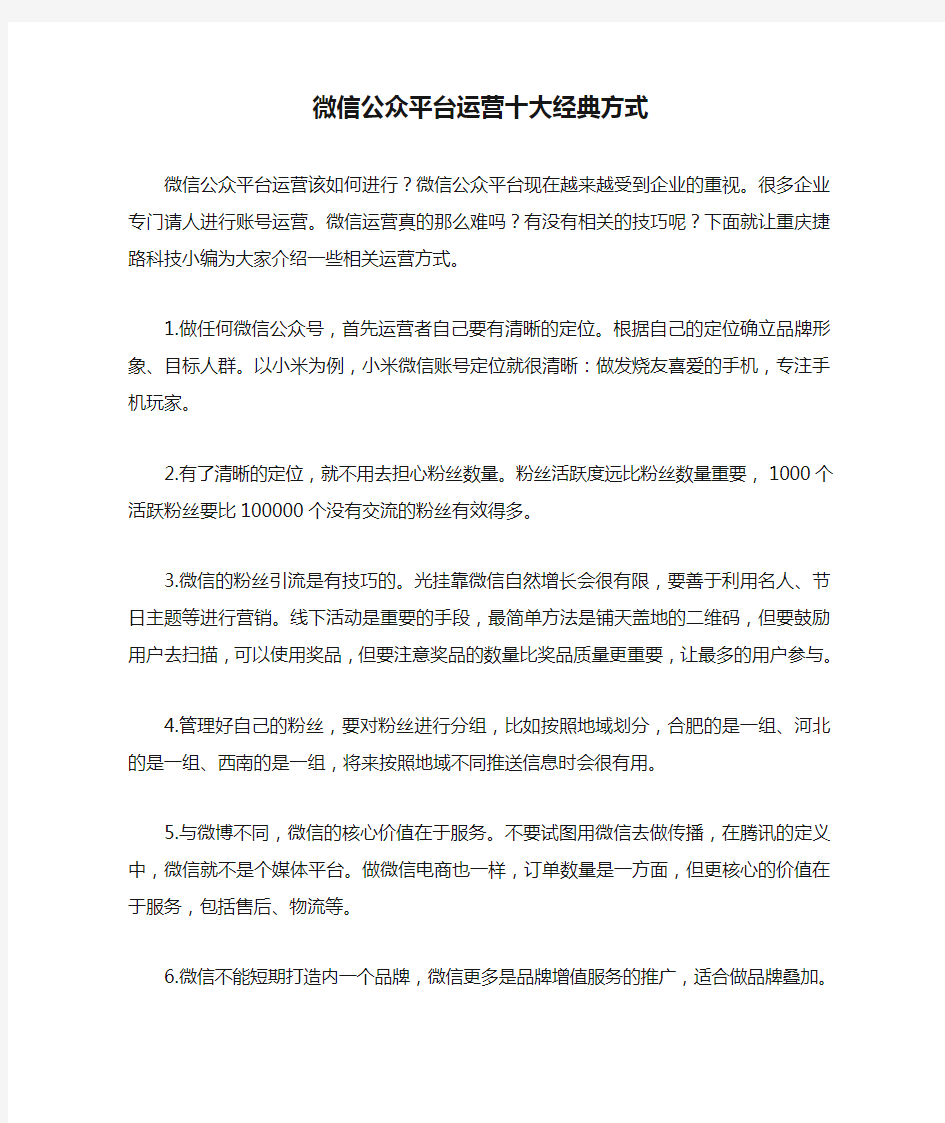 微信公众平台运营十大经典方式