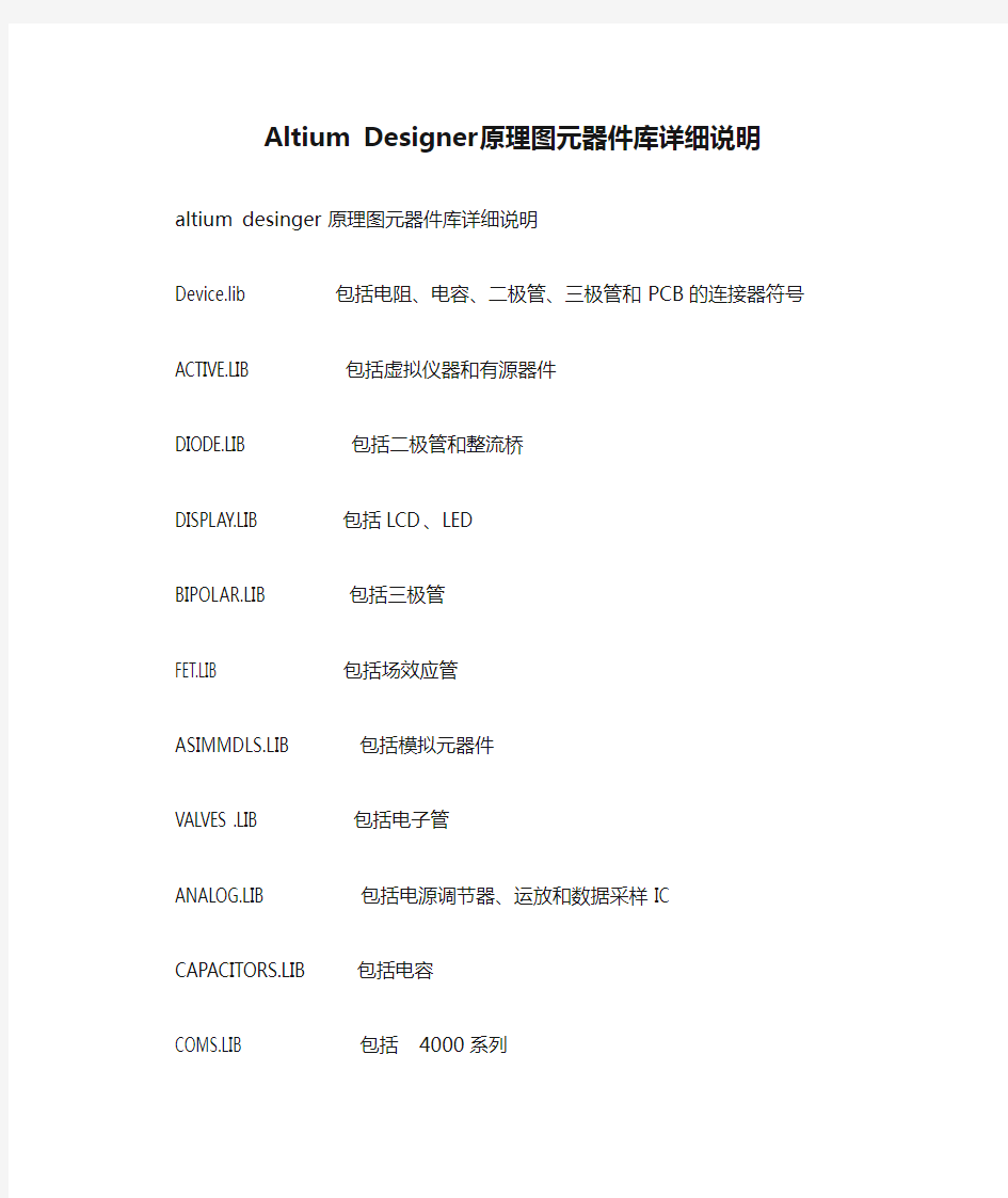 Altium Designer原理图元器件库详细说明