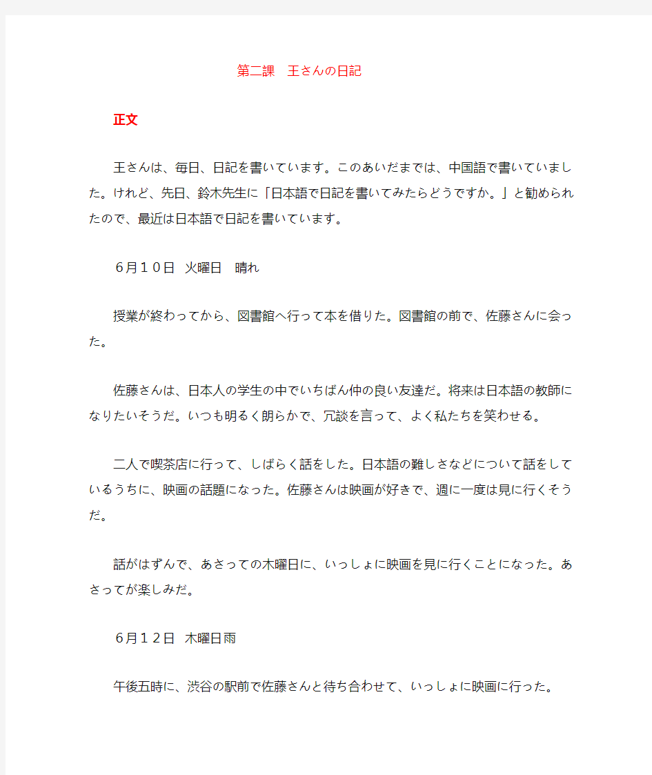 《中日交流标准日本语》中级上册第二课王さんの日记  课文及翻译