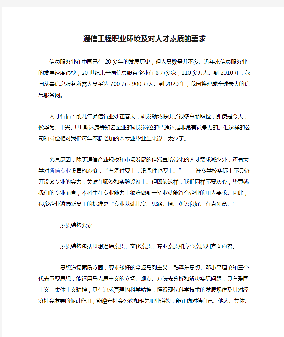 通信工程职业环境及对人才素质的要求