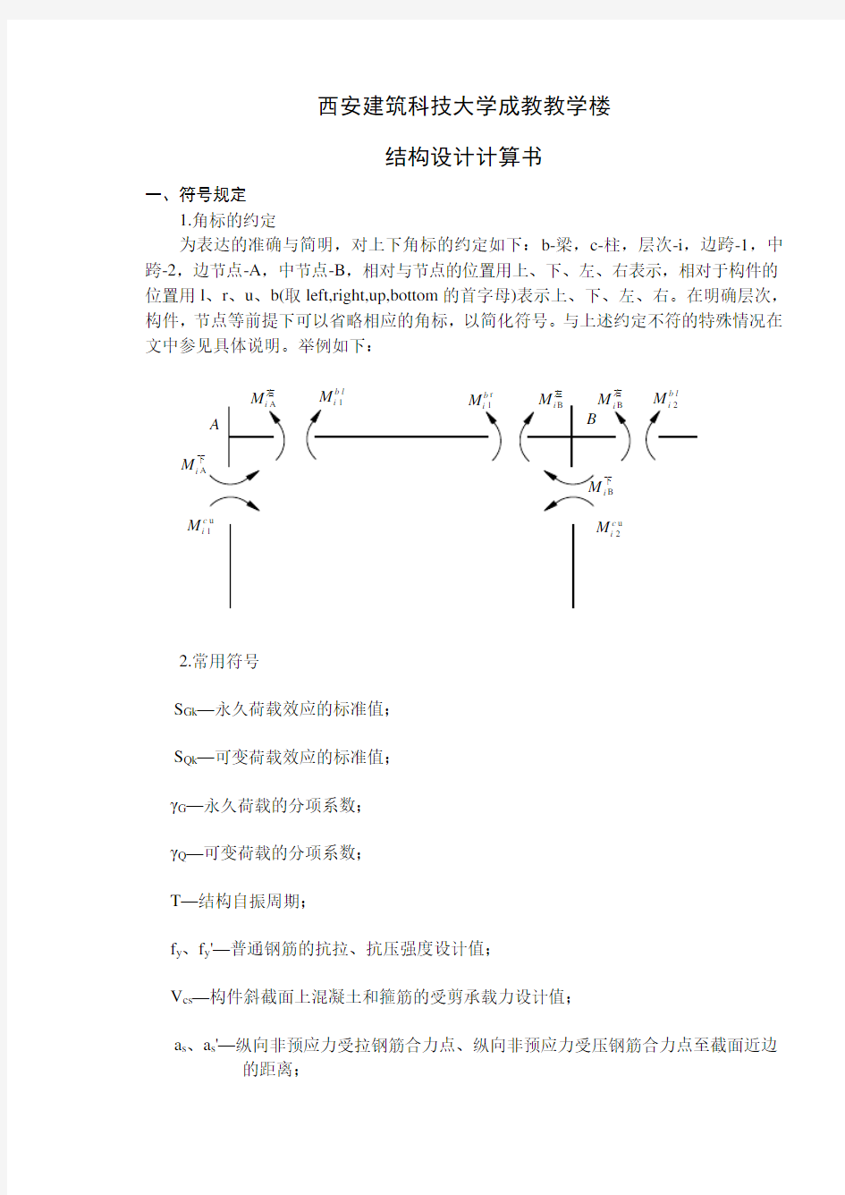 教学楼结构设计计算书