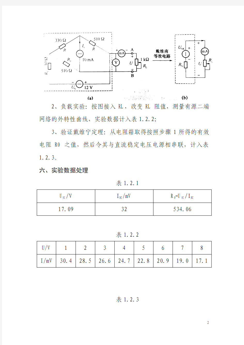 戴维宁定理实验报告