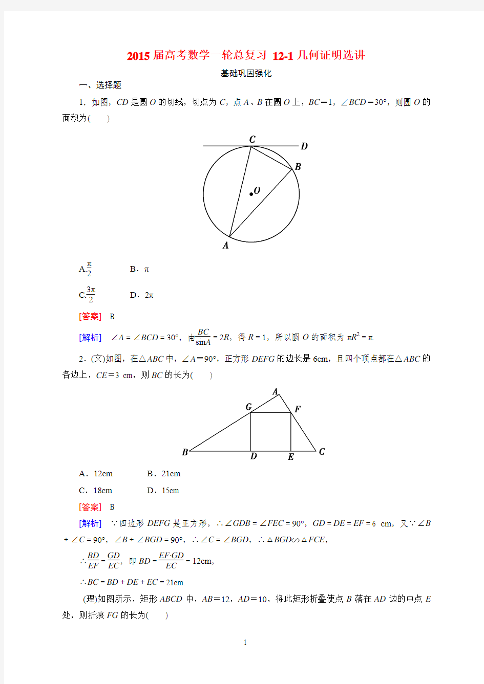 2015届高考数学一轮总复习 12-1几何证明选讲