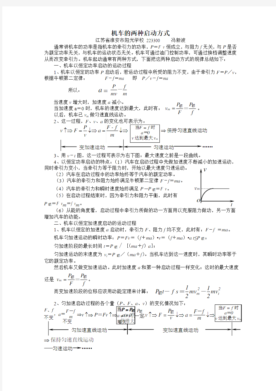 机车起动的两种方式