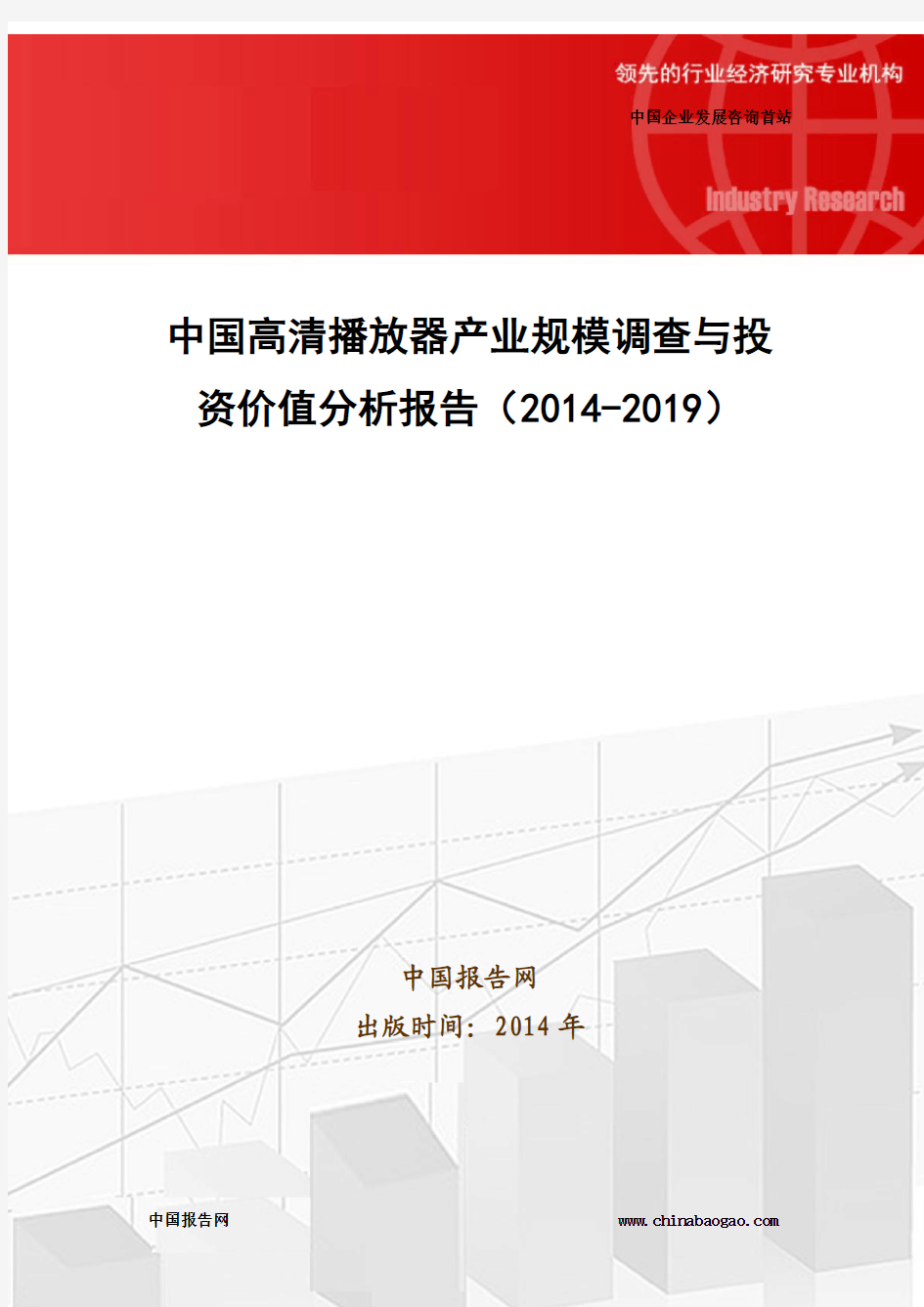 中国高清播放器产业规模调查与投资价值分析报告(2014-2019)