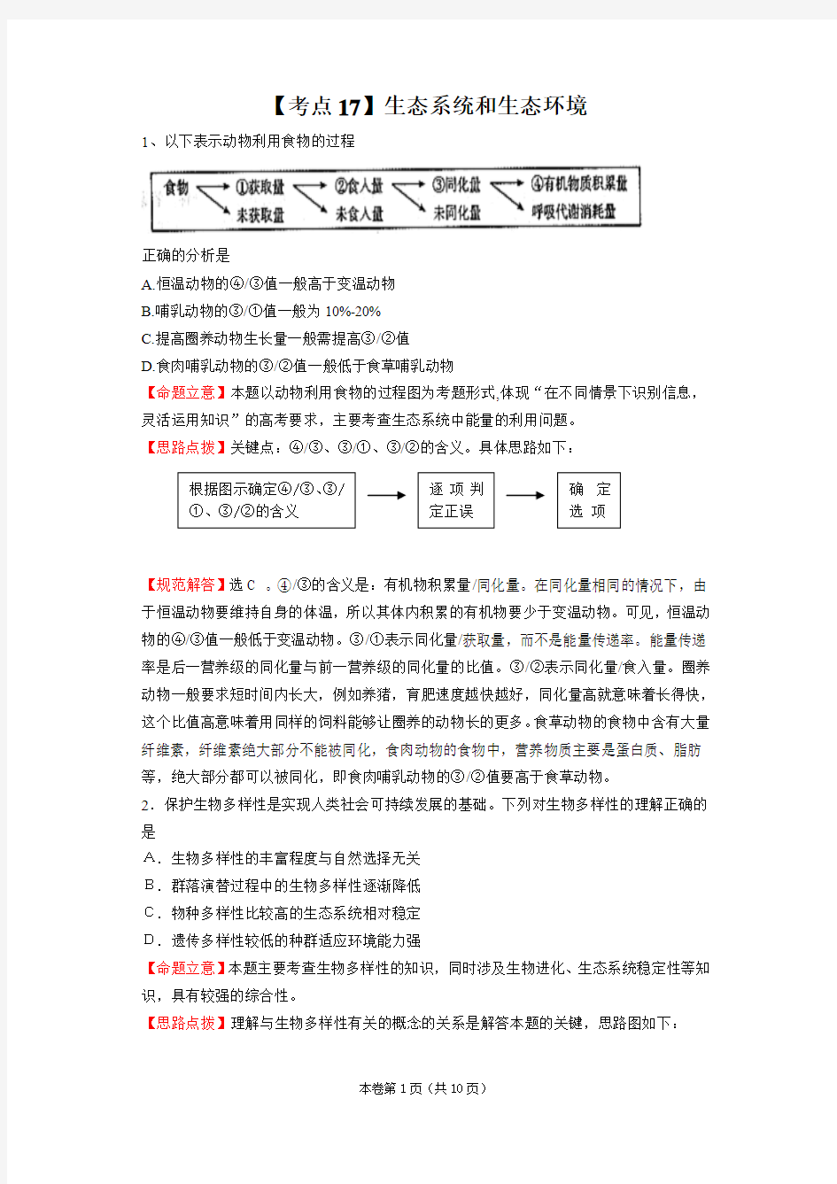 高考生物19个必考点典例分析：【考点17】生态系统和生态环境