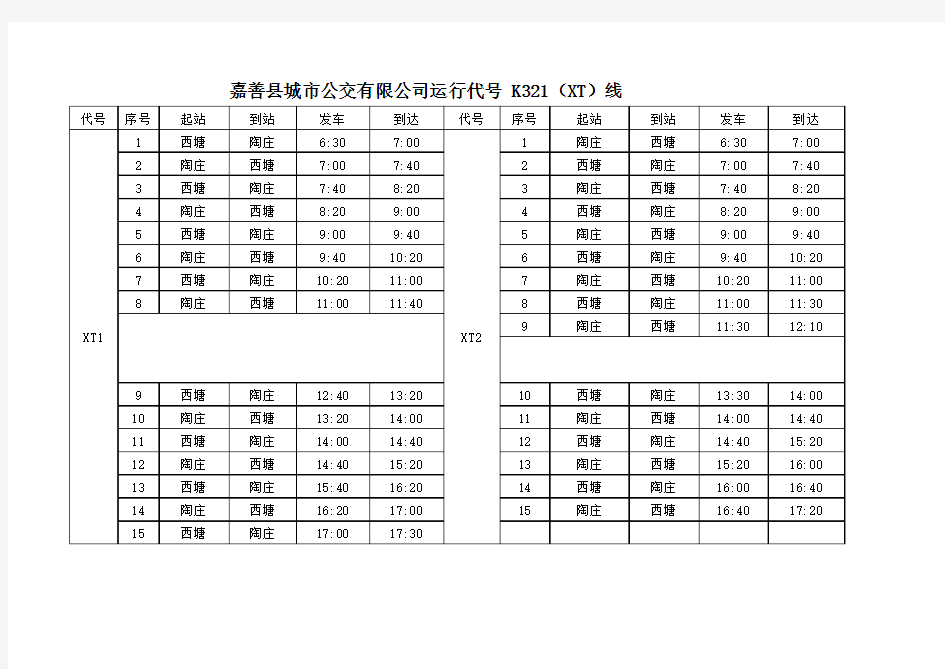 公交车时间表