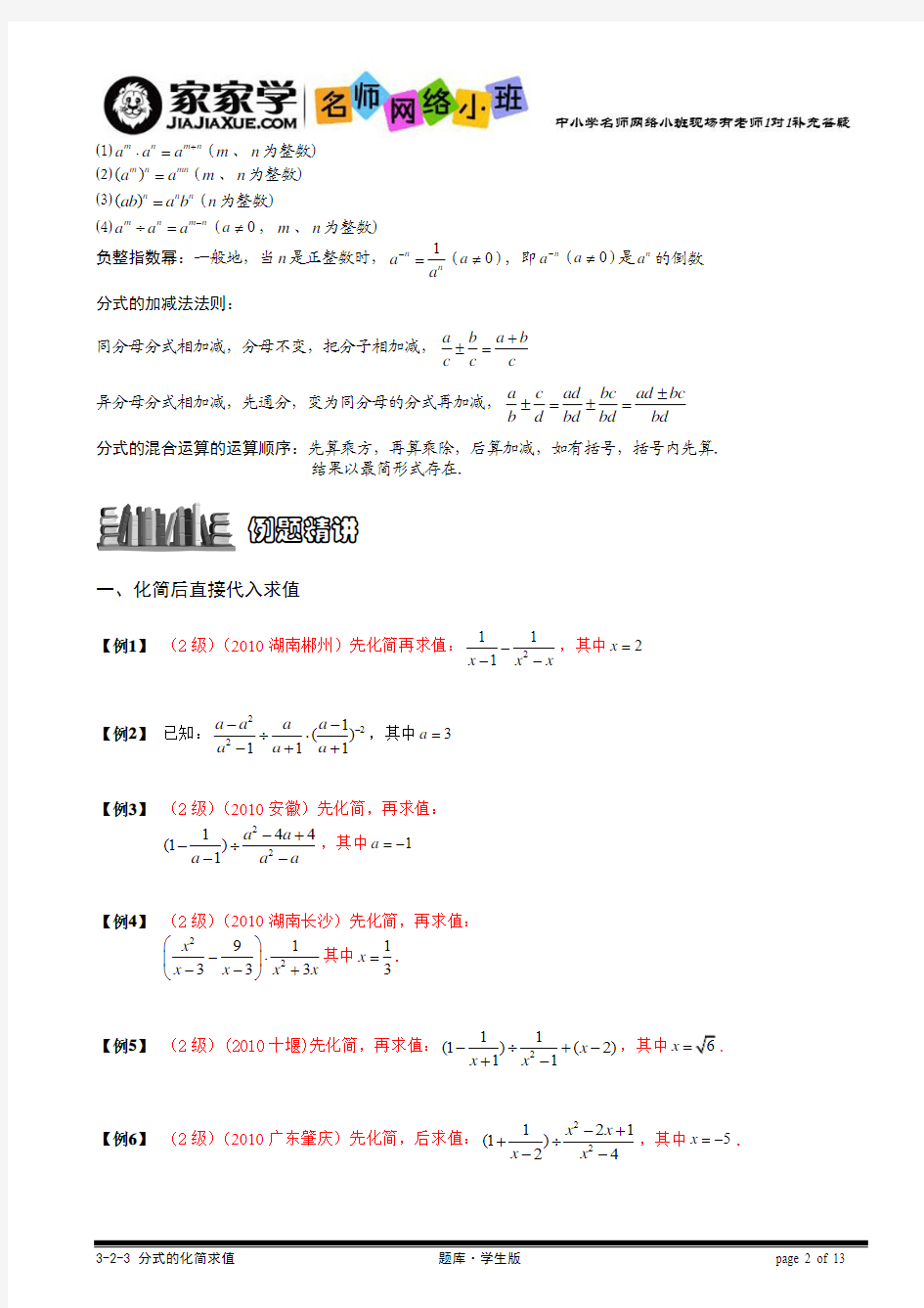 3-2-3_(10年秋)分式的化简求值[1].题库学生版