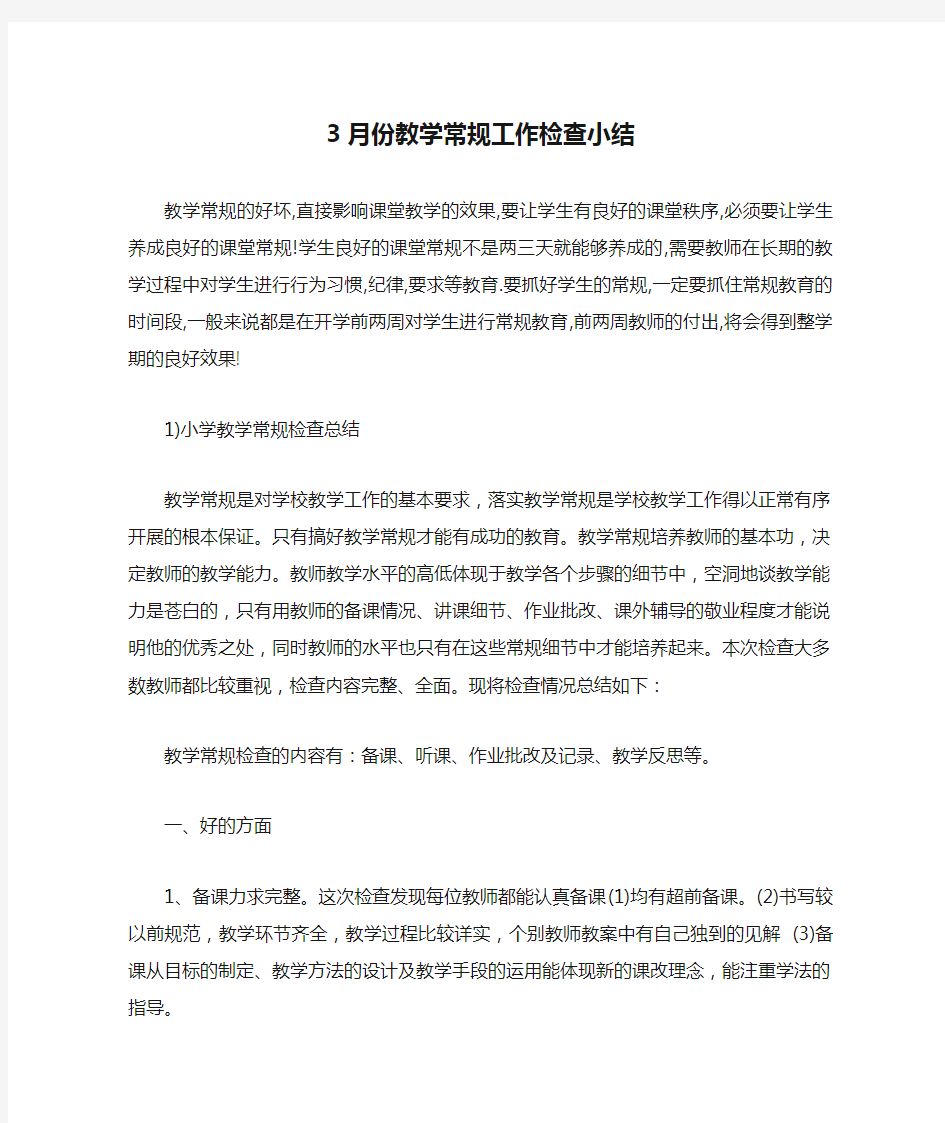 3月份教学常规工作检查小结