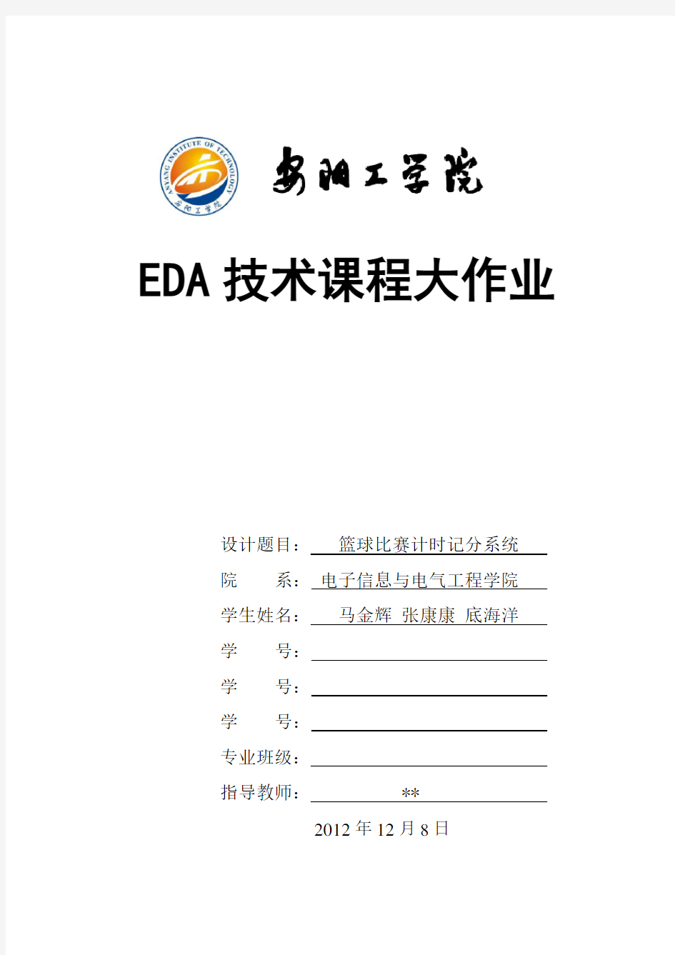 EDA篮球计时记分系统设计