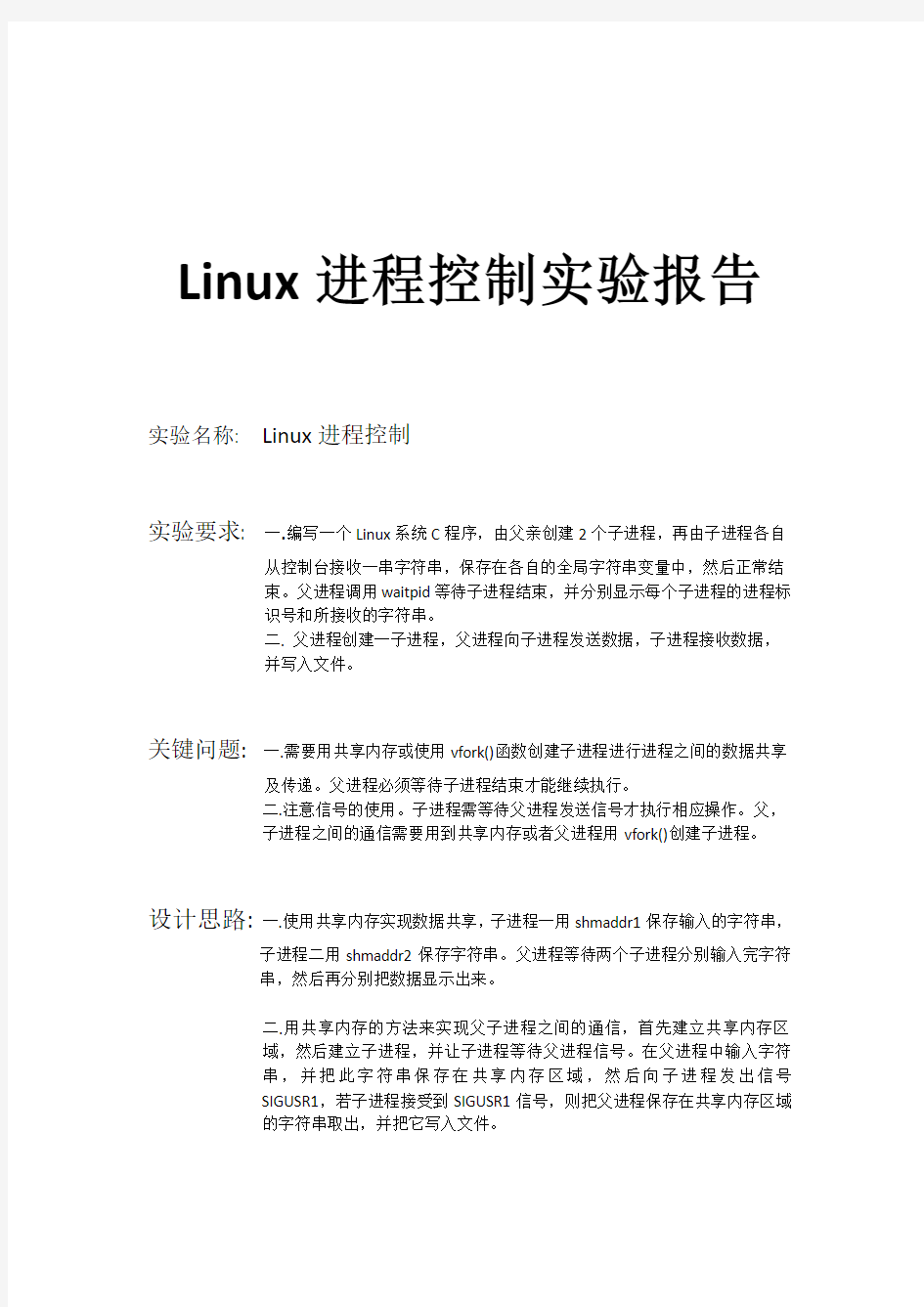 Linux进程控制实验报告1