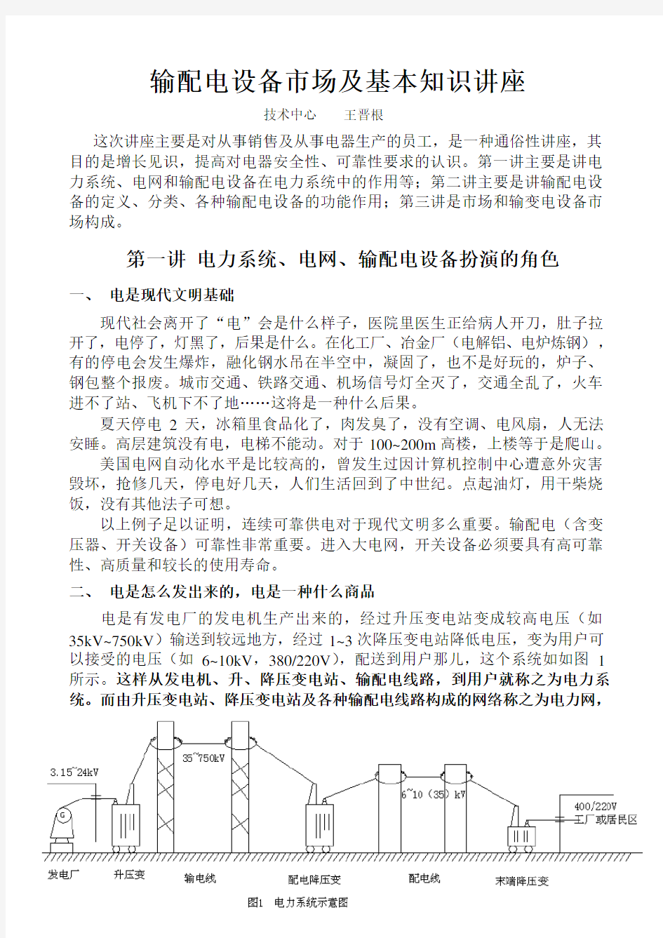 输配电设备基本知识