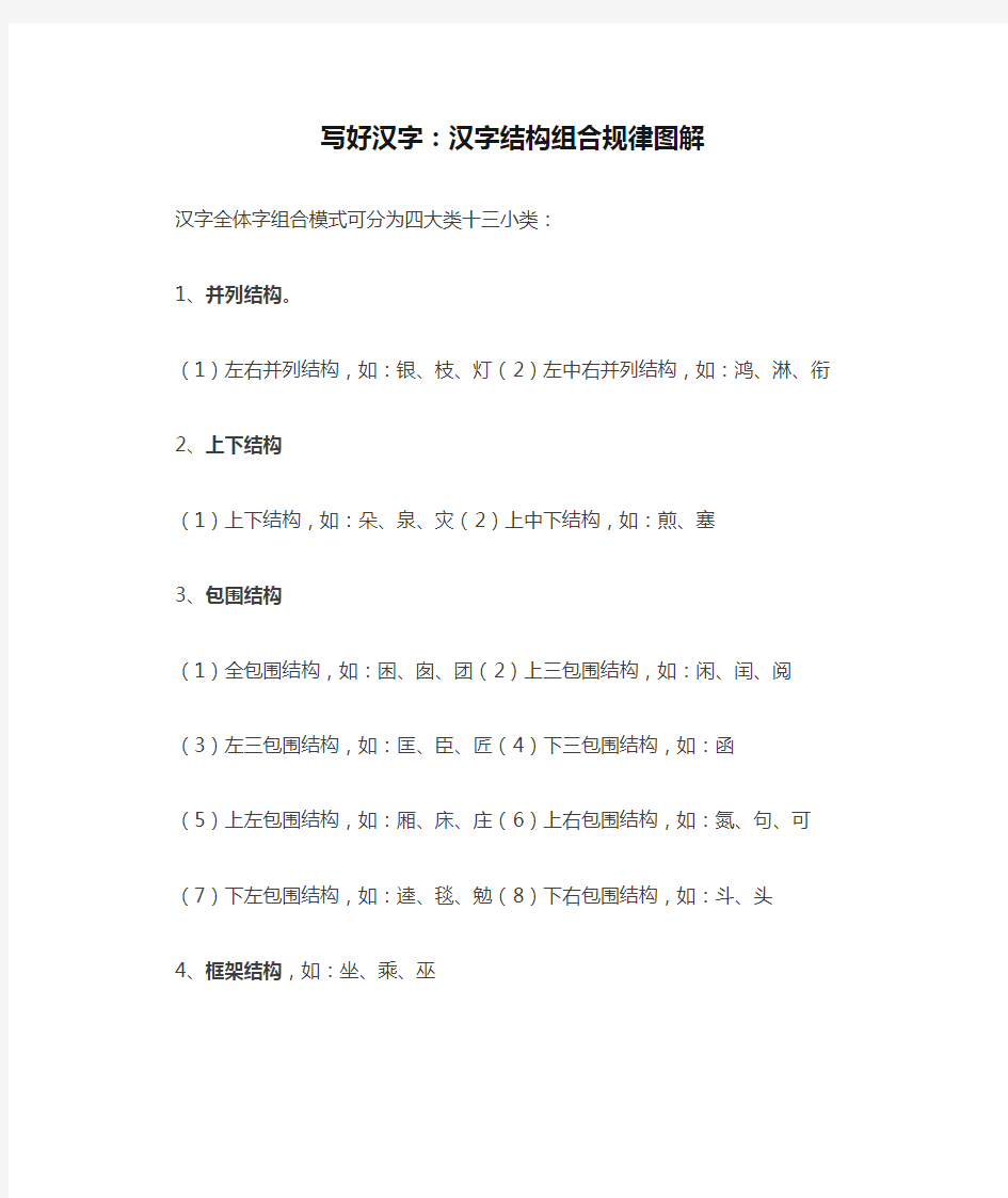 写好汉字：汉字结构组合规律图解