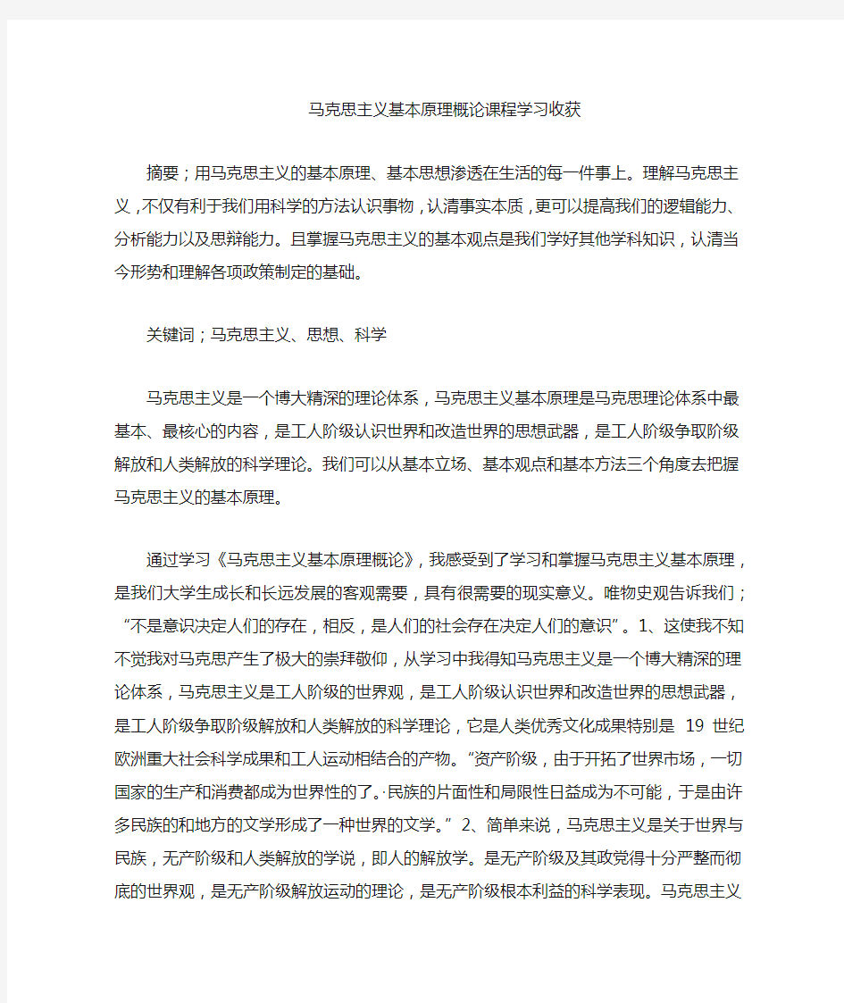 马克思主义基本原理概论课程学习心得体会