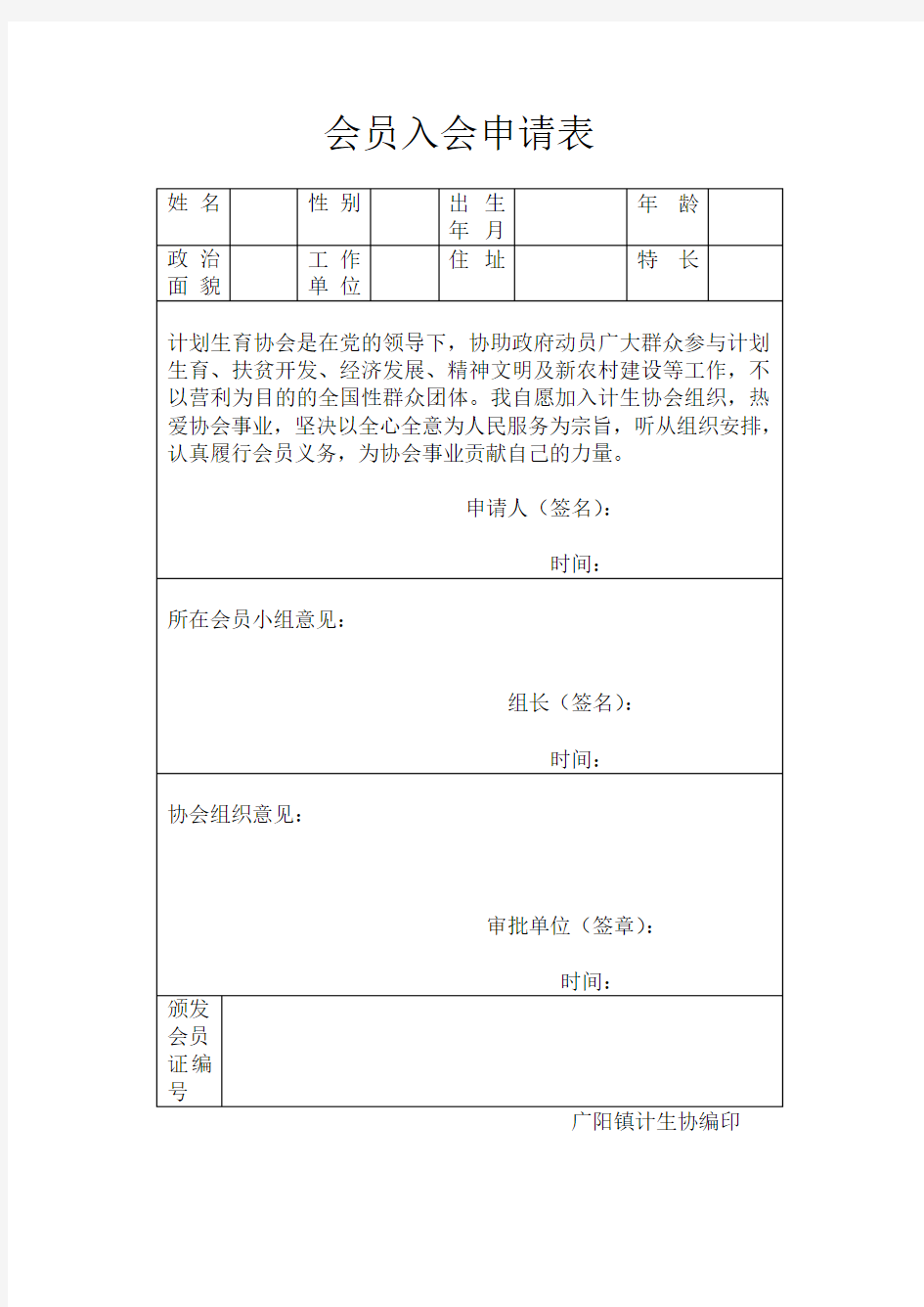 会员入会申请表