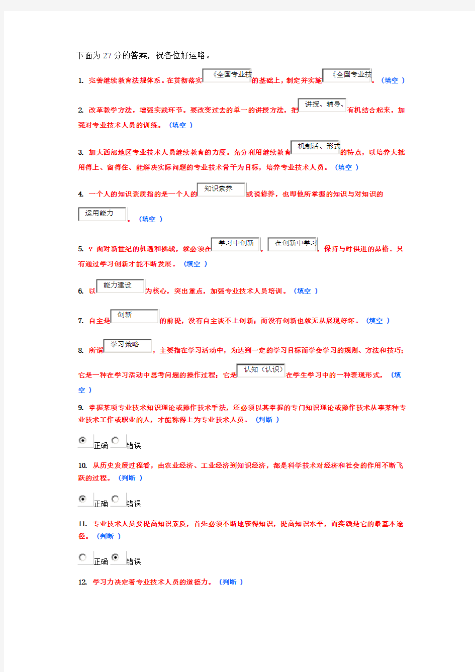 专业技术人员学习能力知识读本作业答案