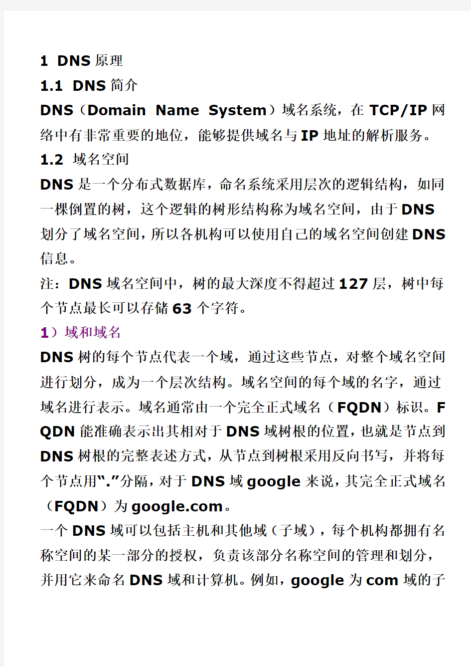 DNS基本教程