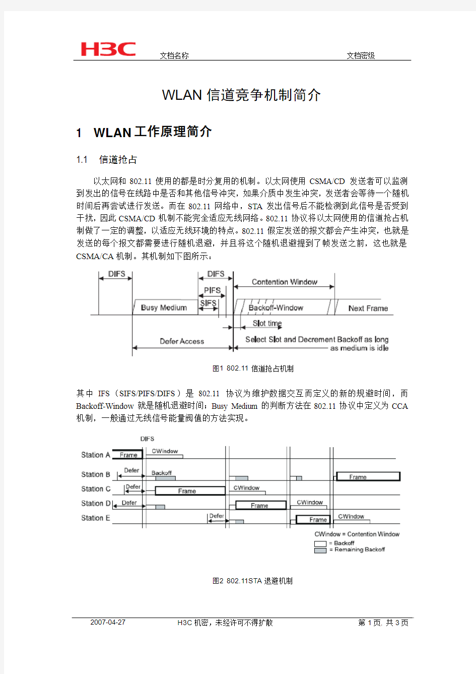 附录二：wlan信道竞争机制简介