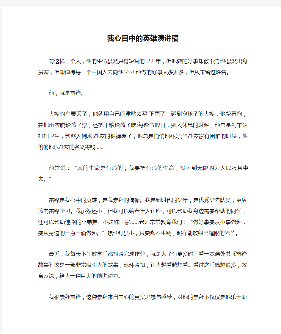 我心目中的英雄演讲稿